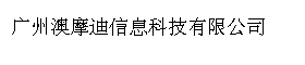 广州澳摩迪信息科技有限公司